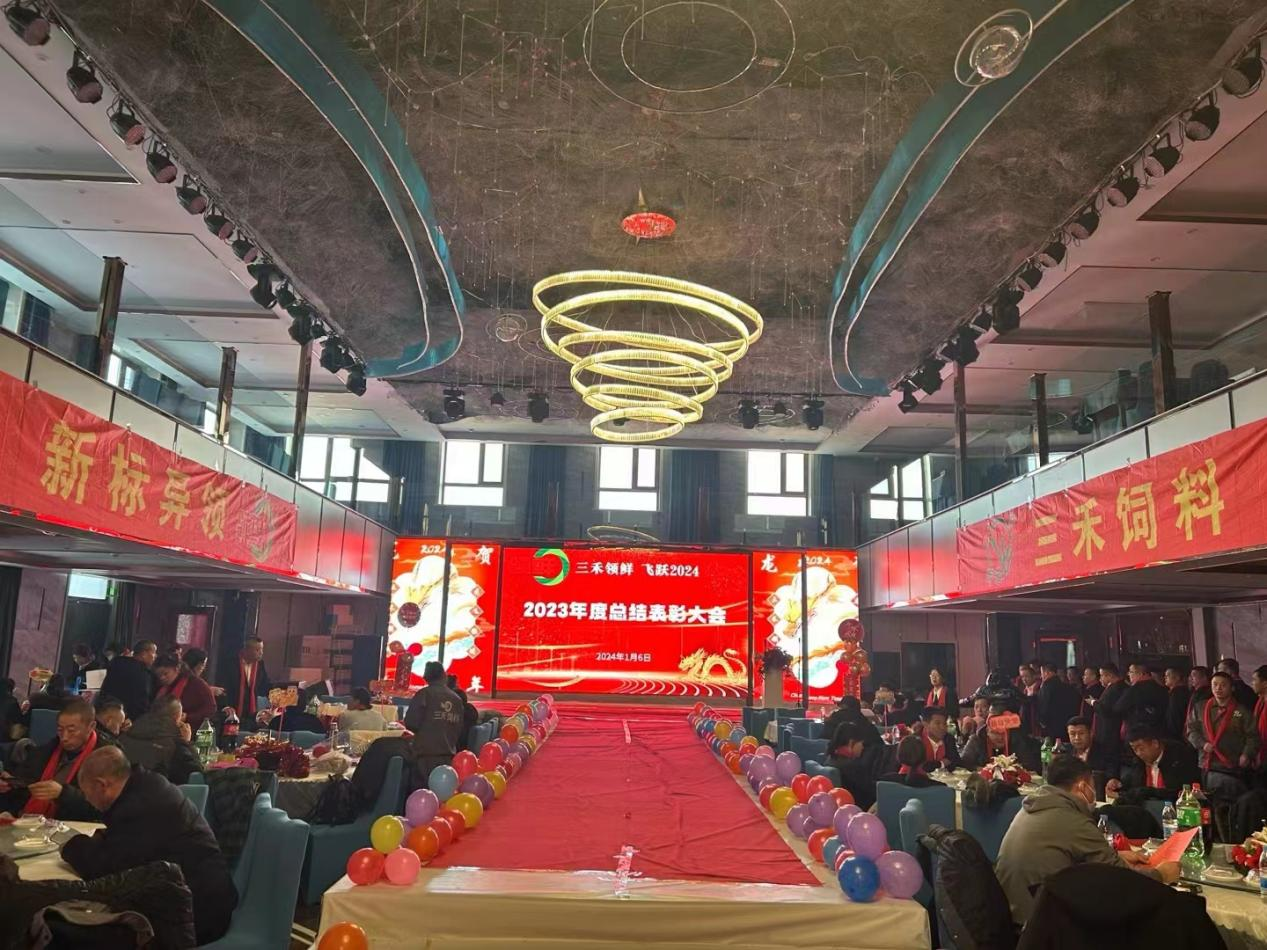 三禾領(lǐng)鮮 飛躍2024 領(lǐng)鮮集團(tuán)黑龍江省三禾飼料有限公司年度盛典圓滿(mǎn)舉行